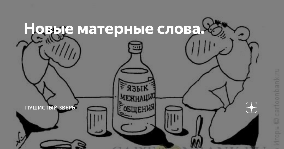 Матершинные слова. Новые матершинные слова. Современные матерные слова. Нецензурные слова.