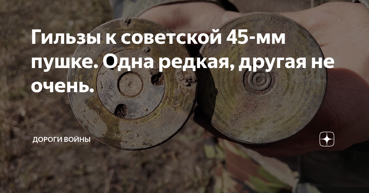 Гильзы к советской 45-мм пушке. Одна редкая, другая не очень. | Дороги ...