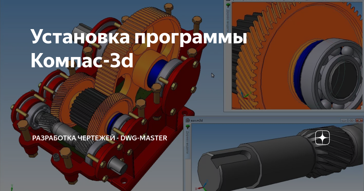 Установка программы Компас-3d | Разработка чертежей - dwg-master | Дзен