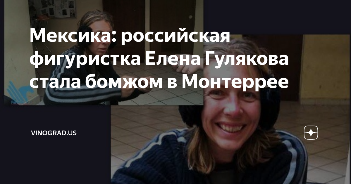 Мексика: российская фигуристка Елена Гулякова стала бомжом в Монтеррее ...