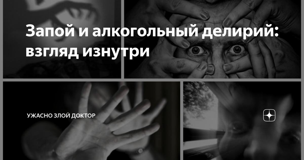 Ужасно злой доктор читать последнюю публикацию. Ужасно злой доктор. ужасно злой доктор дзен. ужасно злой доктор яндекс дзен. ужасно злой доктор дзен рассказы.