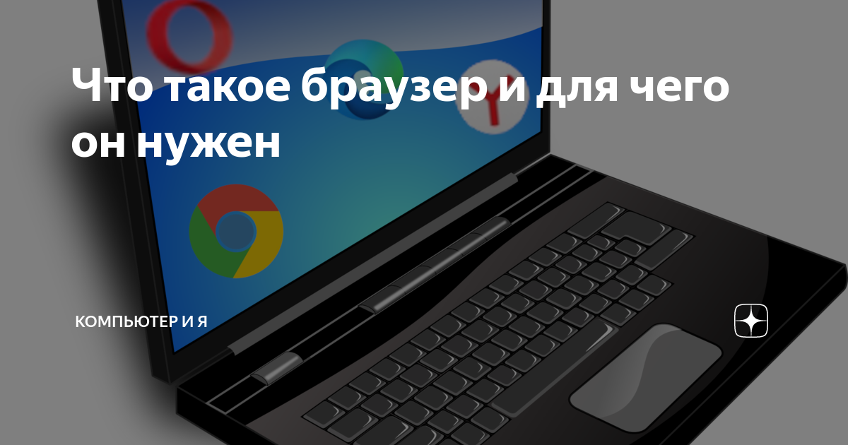 Что такое браузер и для чего он нужен | Компьютер и я | Дзен