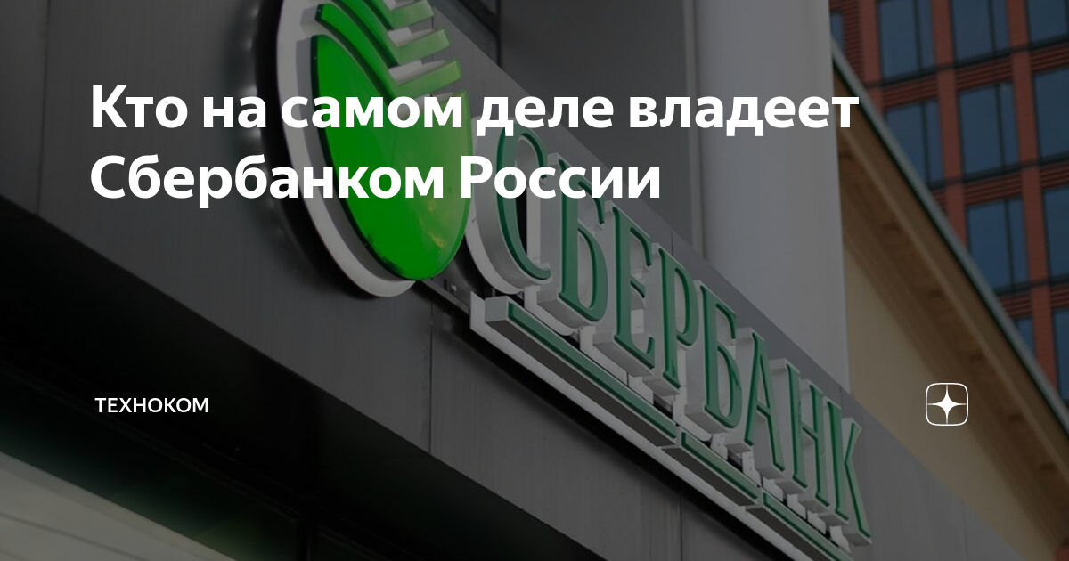 Sberbank com arrestinfo. Кому принадлежит Сбербанк. Владелец Сбербанка. Сбербанк кому принадлежит контрольный пакет.