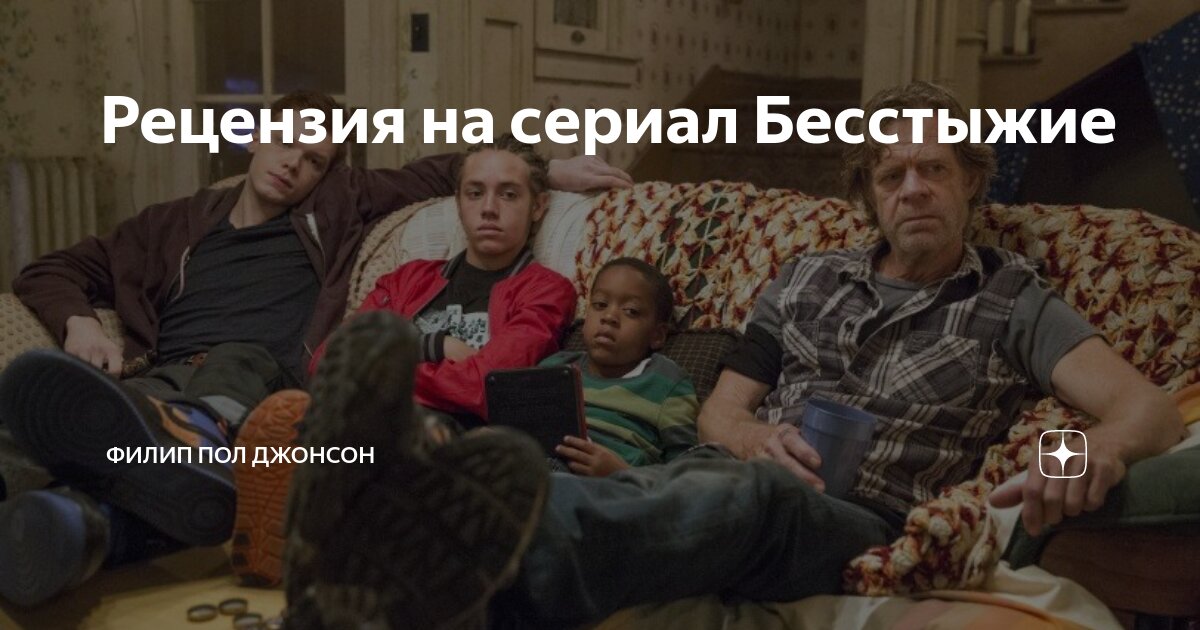Рецензия на сериал Бесстыжие | Филип Пол Джонсон | Дзен