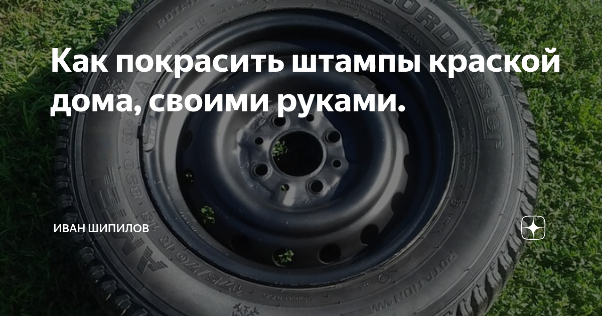 Покраска штампованных дисков своими руками | Все о колесах, шинах, дисках | Дзен