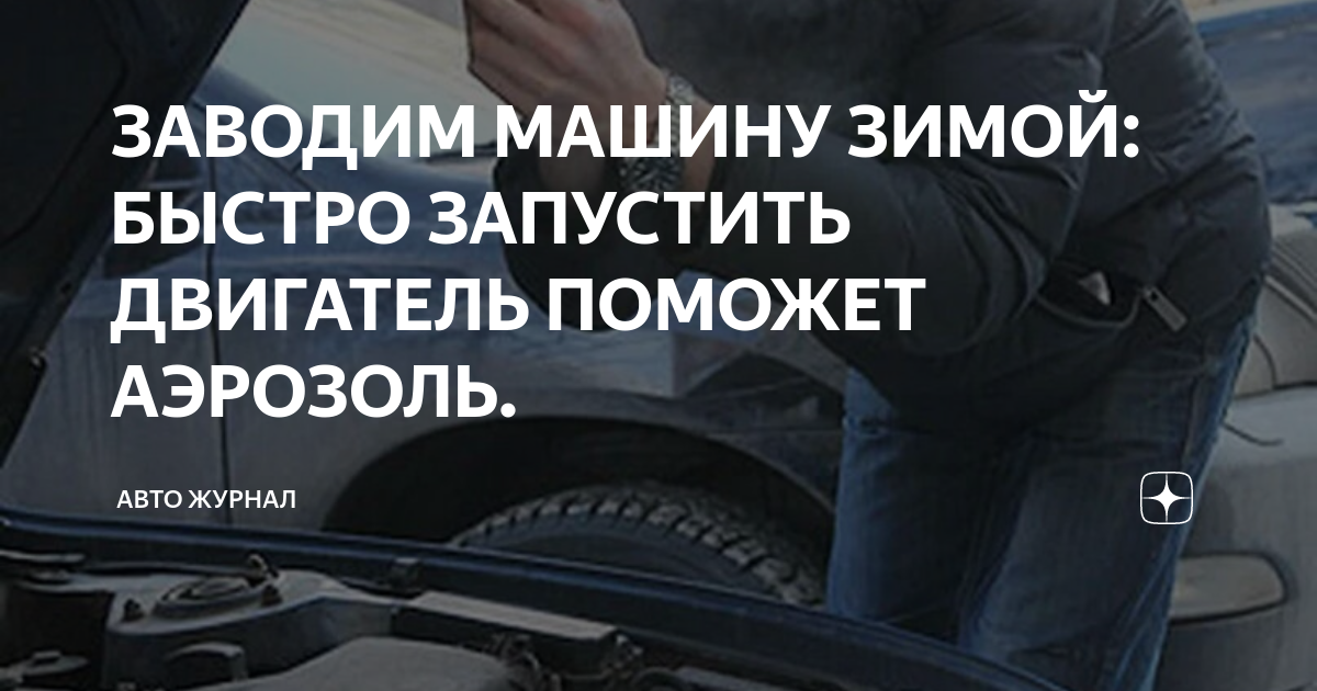 как завести авто в сильный мороз. машина не заводится. как завести авто в сильный мороз. как завести машину в мороз. как завести машину в сильный мороз.