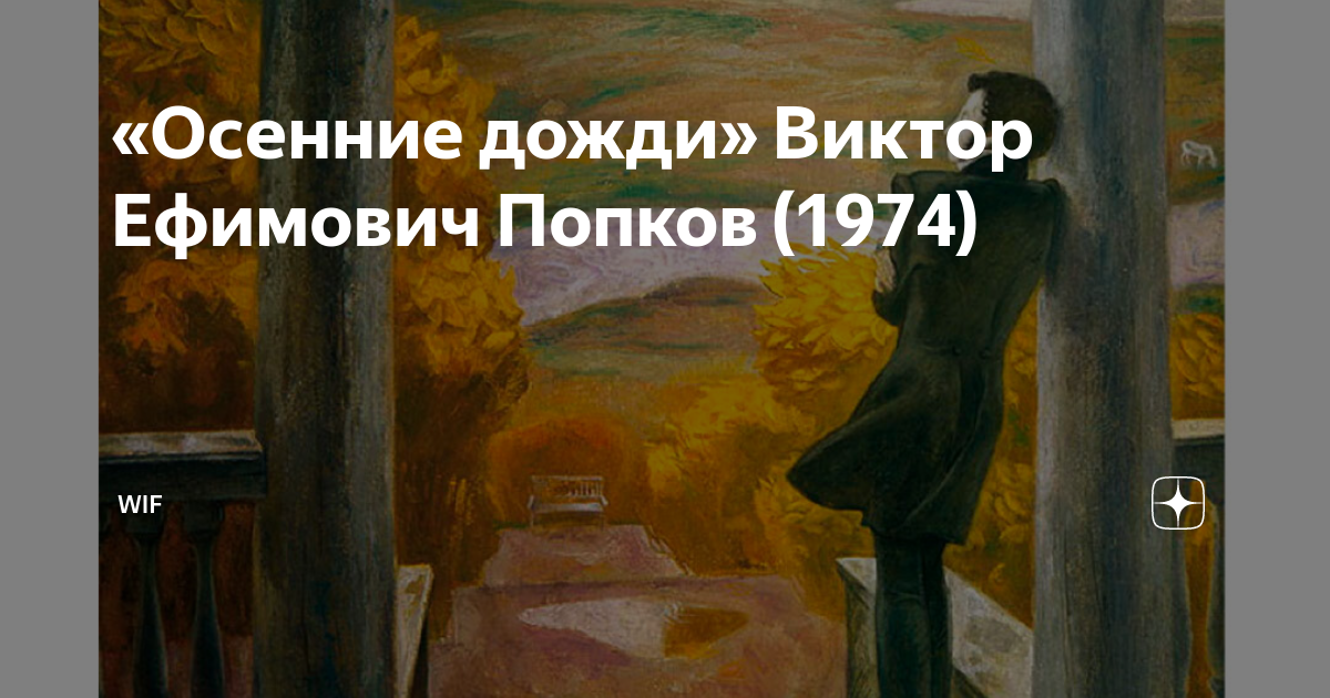 Описание картины попков осенние дожди