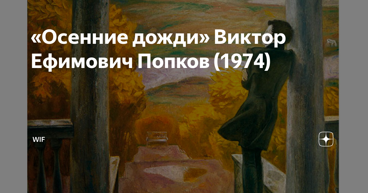 В попкова осенние дожди. Виктор Попков осенние дожди Пушкин. Виктор Ефимович Попков осенние дожди. Виктор Попков осенние дожди. Картина осенние дожди Попков.