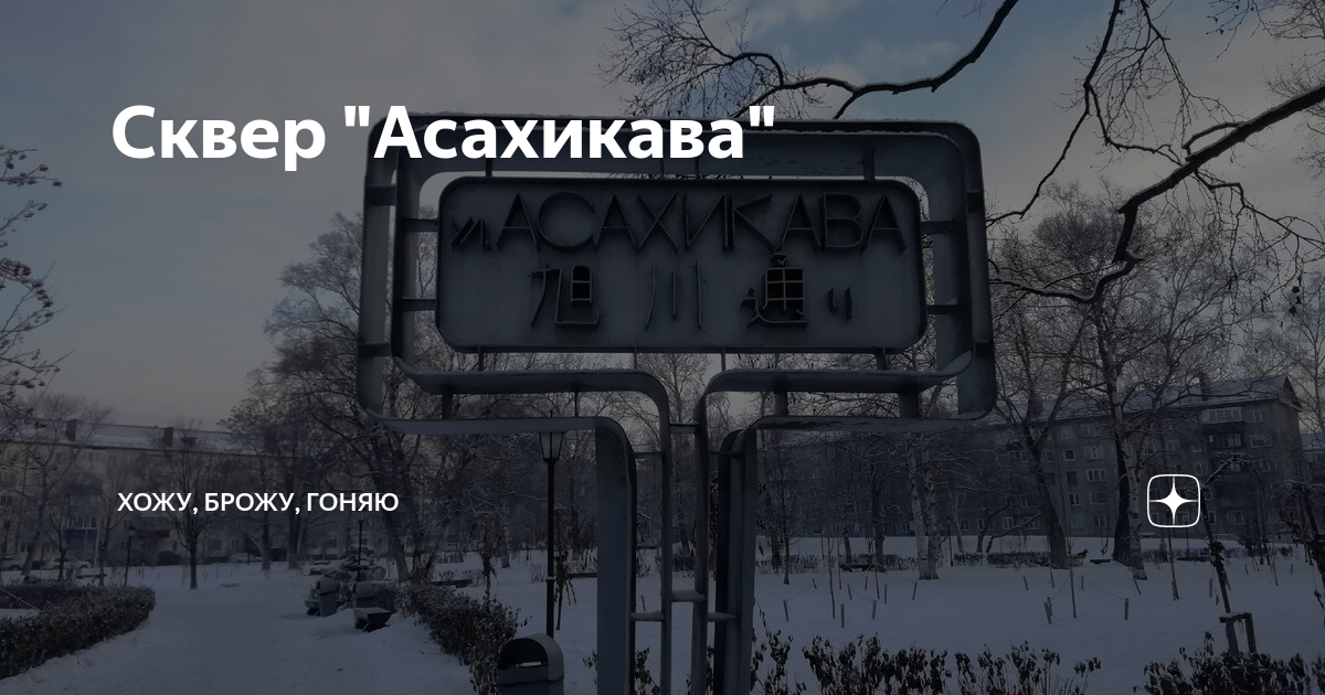 Ходи броди. Асахикава сквер побратимов. Иди Броди.