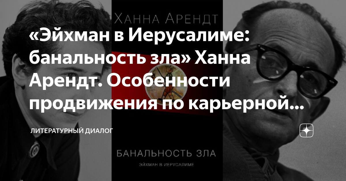 Банальность зла Эйхман в Иерусалиме Ханна Арендт. Банальность зла: Эйхман в Иерусалиме Ханна Арендт книга.