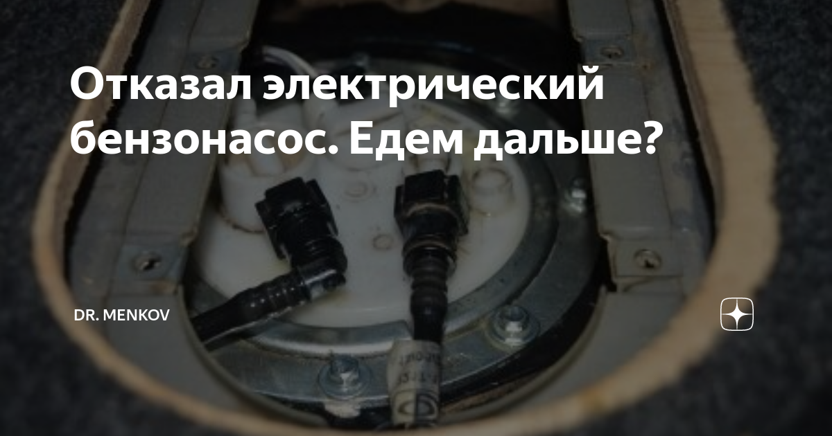 Отказал электрический бензонасос. Едем дальше? | Доктор у руля | Дзен
