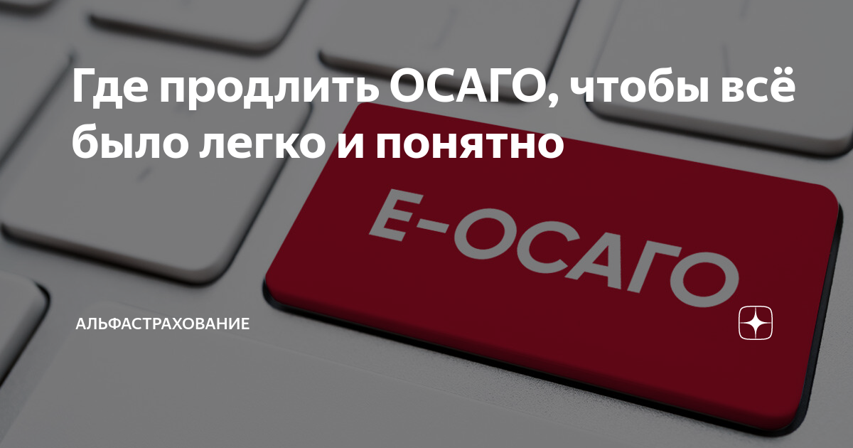 Альфастрахование ОСАГО продление. E osago. Альфастрахование прикольные картинки. Успевайте продлить полис по старым ценам.