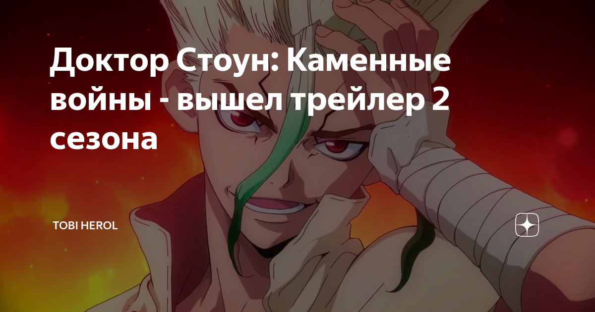 Доктор Стоун: Каменные войны - вышел трейлер 2 сезона