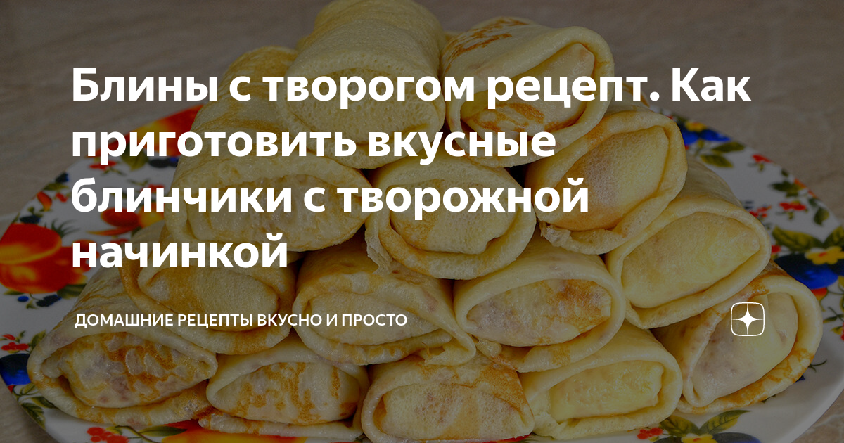 Сладкие домашние блинчики с творогом и изюмом – пошаговый рецепт приготовления с фото