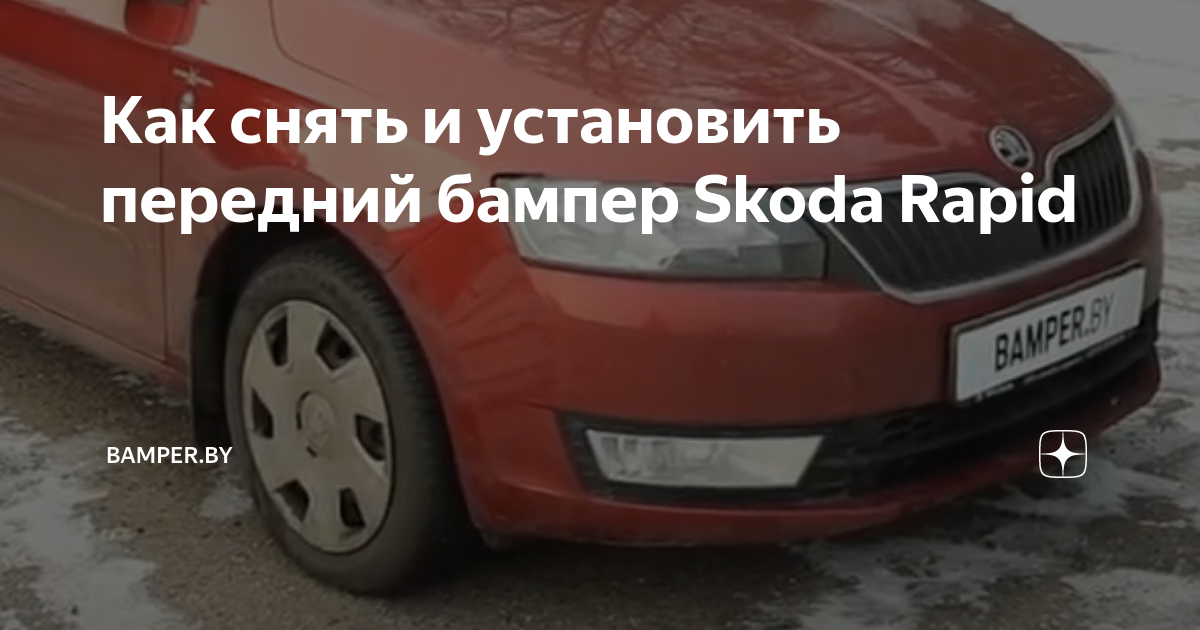 Снятие бампера на Рапиде 2016 года - Skoda Rapid (1G), 1,6 л, 2016 года своими р