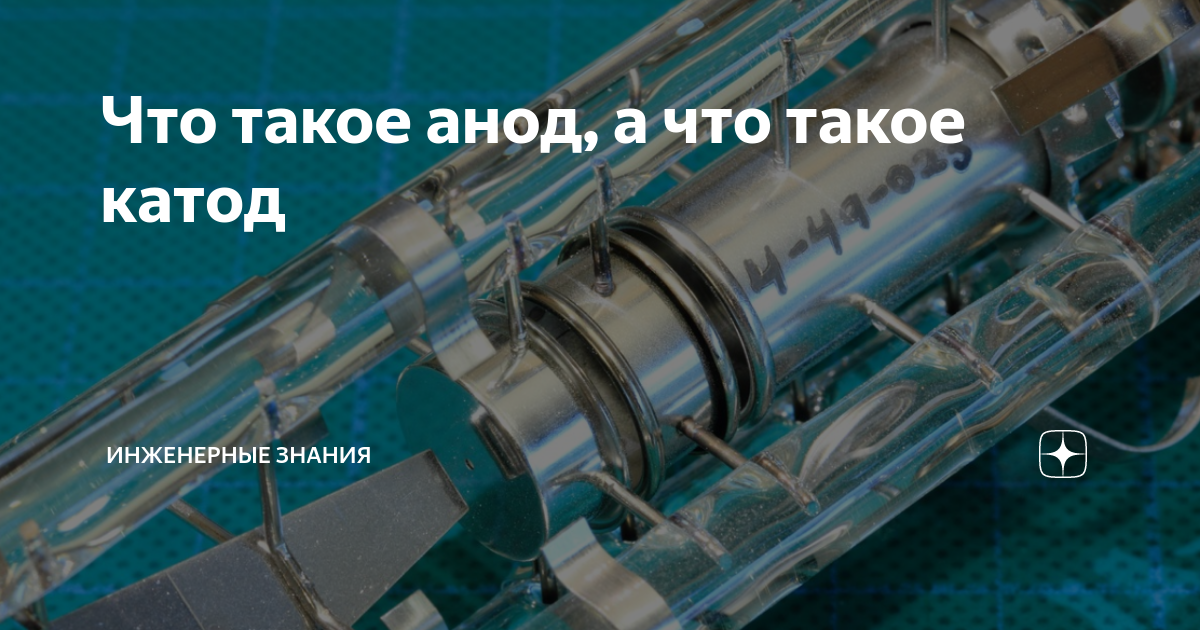 Что такое анод, а что такое катод | ⚠️ Инженерные знания | Дзен
