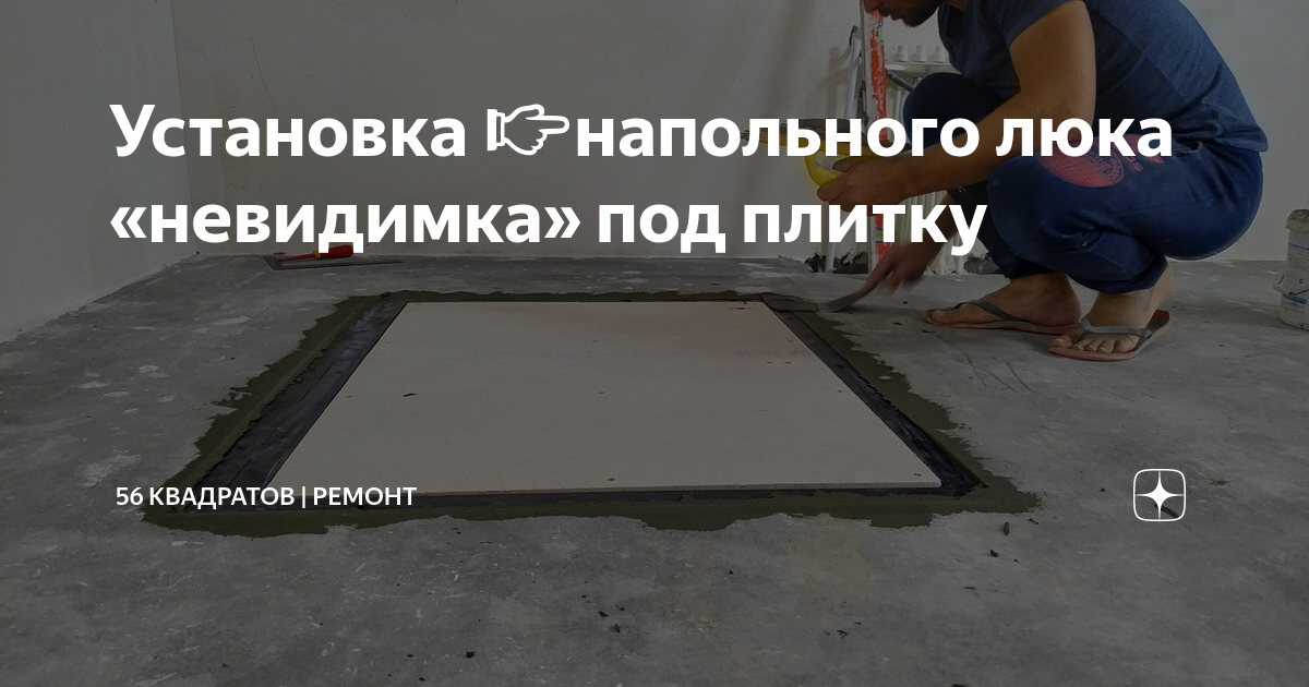 Установка 👉напольного люка «невидимка» под плитку | 56 КВАДРАТОВ ...
