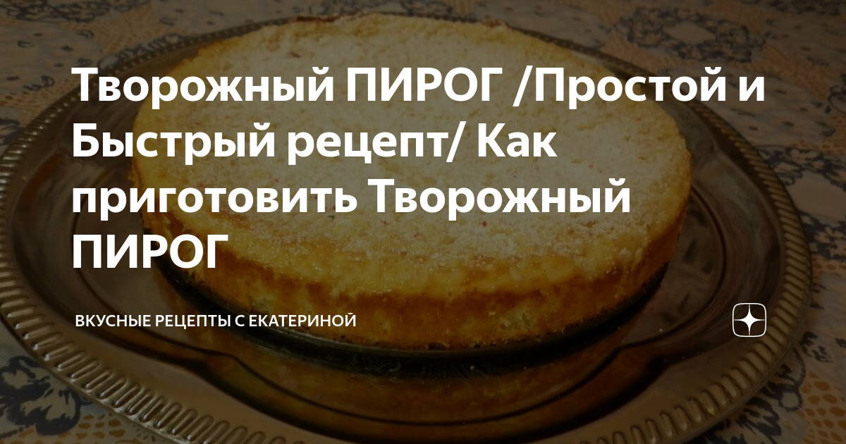 Как быстро приготовить простой и вкусный творожный пирог