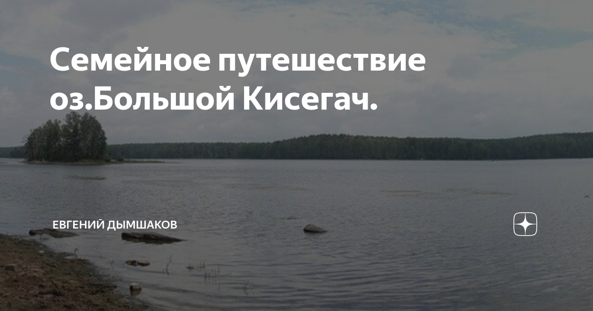 Озеро большой Кисегач Челябинская область Декабрь 2020