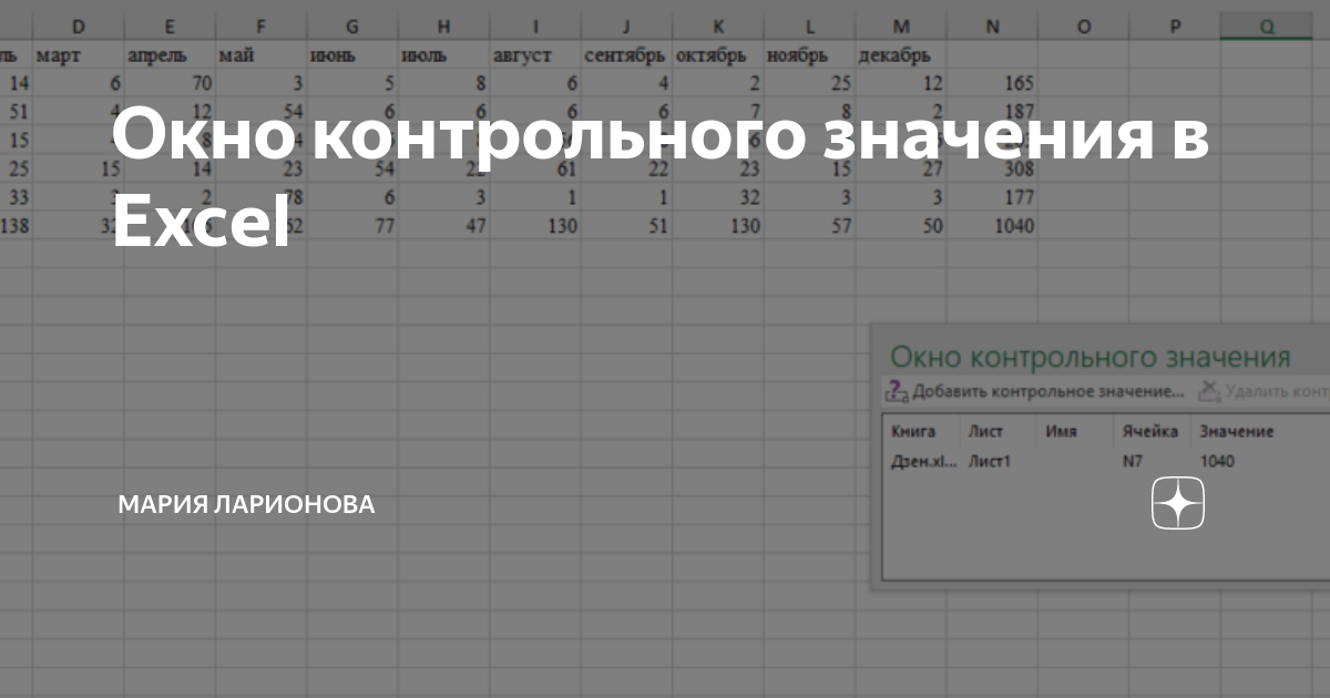 Окно контрольного значения excel что это