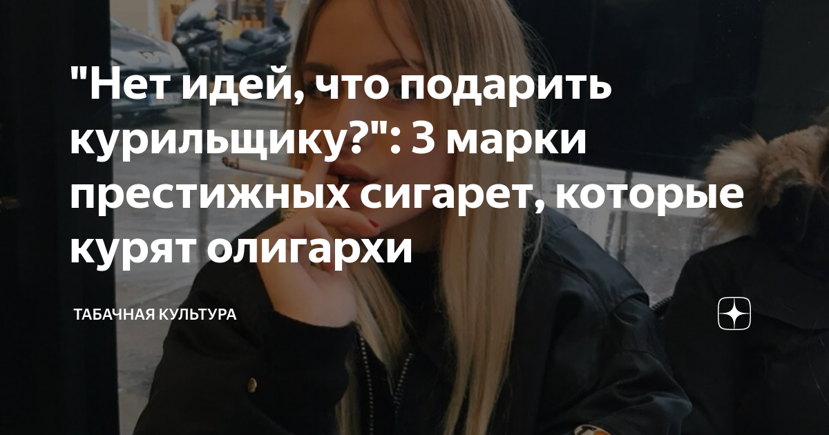 "Нет идей, что подарить курильщику?": 3 марки престижных сигарет ...