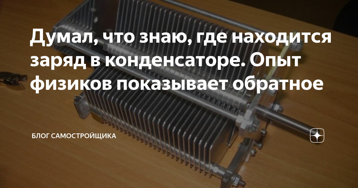 Думал, что знаю, где находится заряд в конденсаторе. Опыт физиков ...