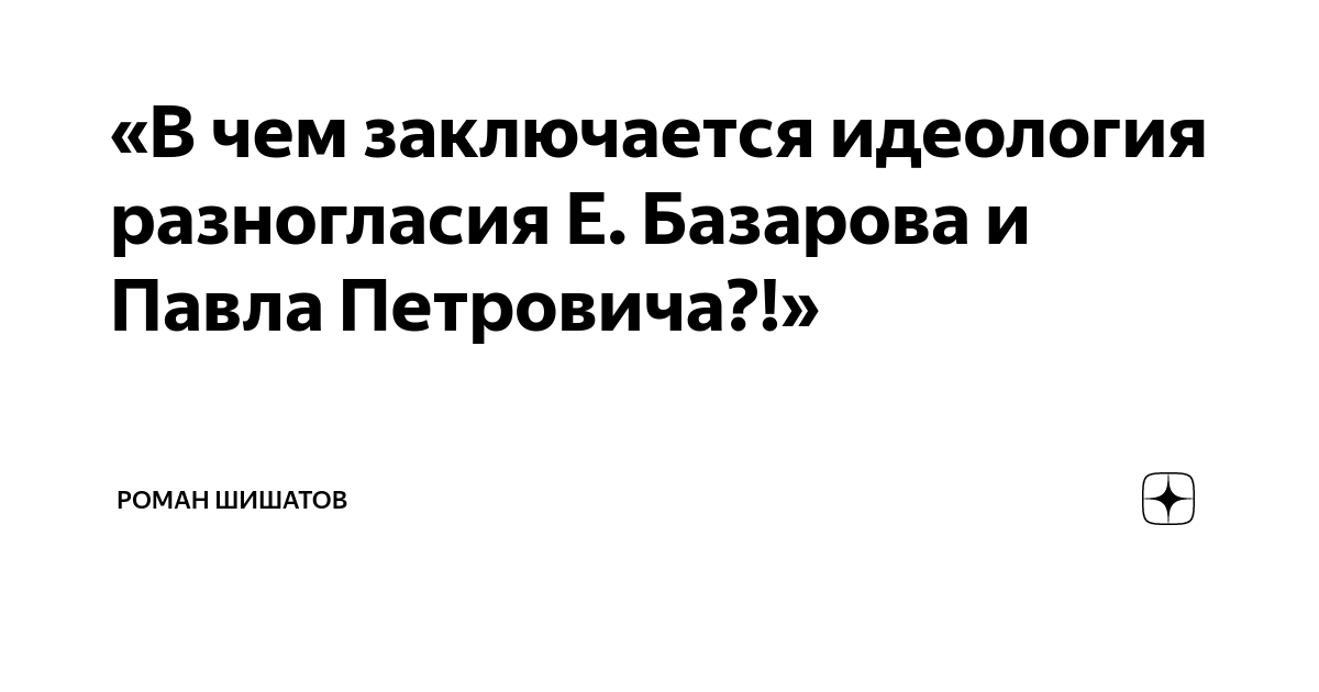 «В чем заключается идеология разногласия Е. Базарова и Павла Петровича ...
