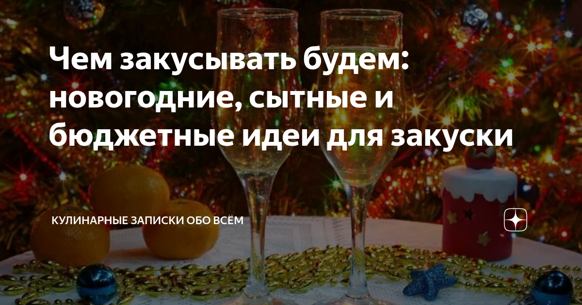 Чем закусывать будем: новогодние, сытные и бюджетные идеи для закуски ...