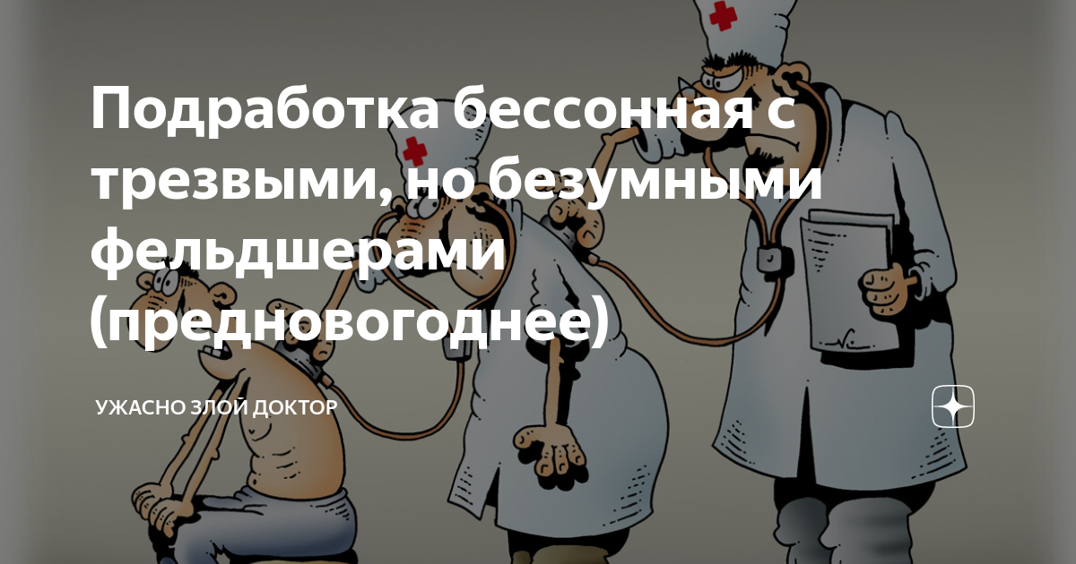 Ужасно злой доктор. Ужасно злой доктор дзен. Ужасно злой доктор Яндекс.