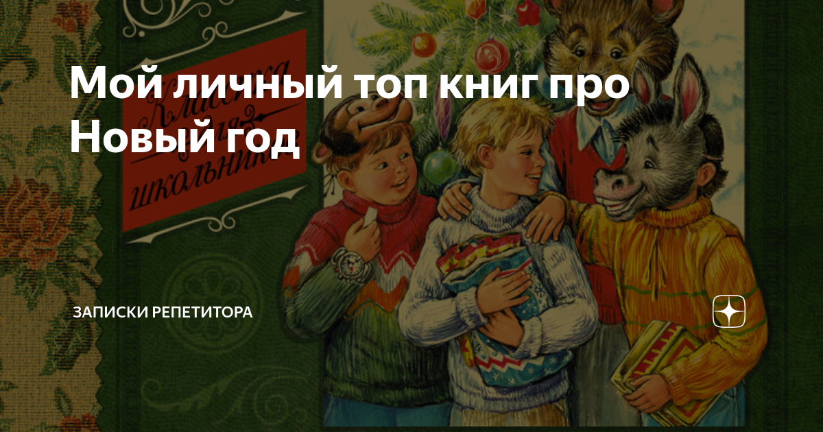 я не люблю новый год книга