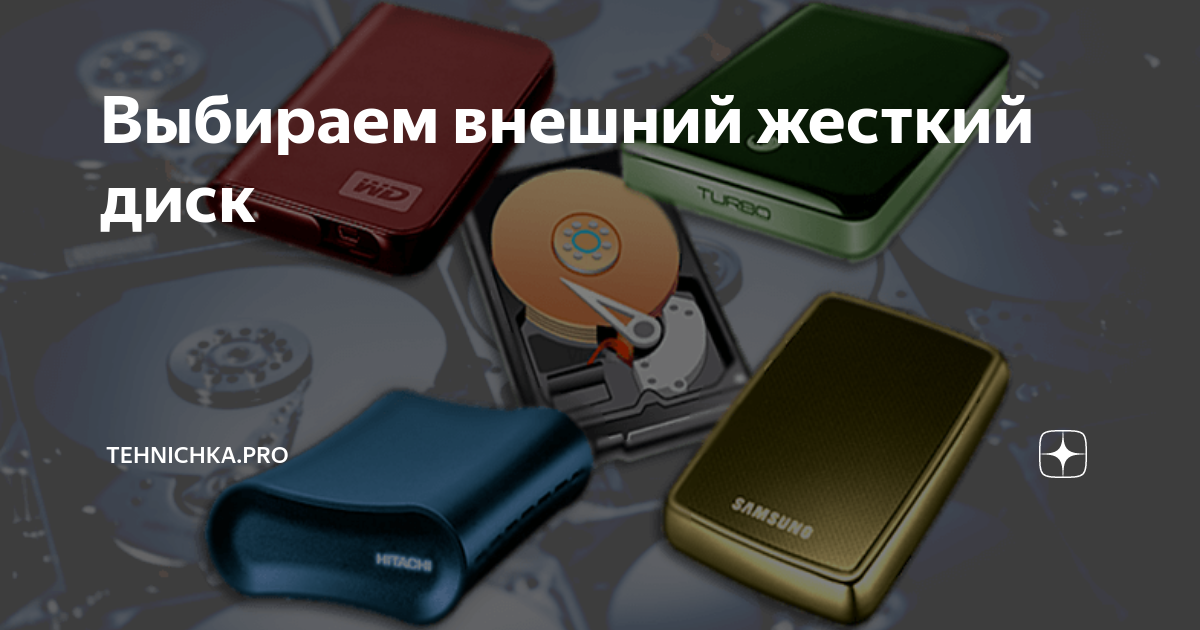 Выбираем внешний жесткий диск | Tehnichka.pro | Дзен