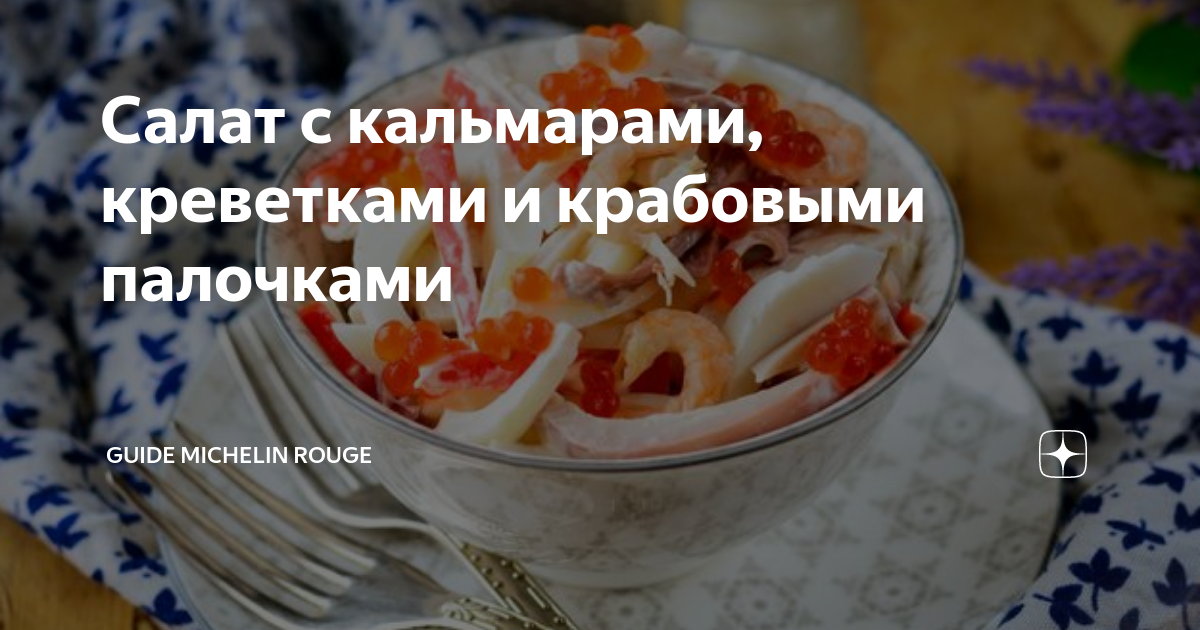 Салат «Царский» с кальмарами, креветками и красной икрой - рецепт с фото