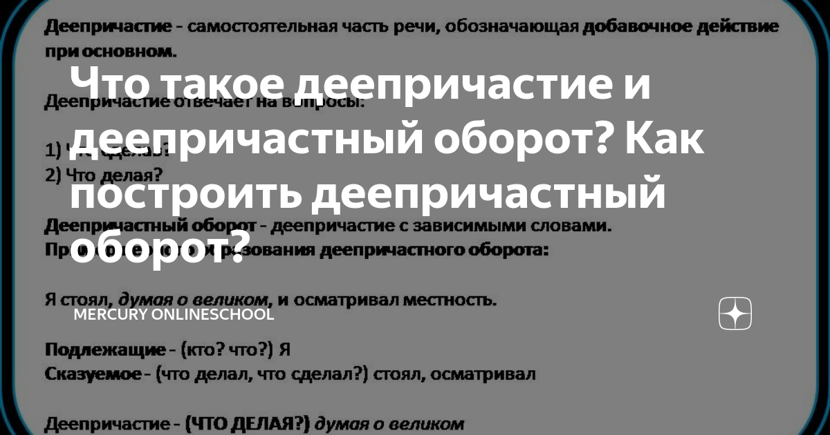 Русский язык 7 класс: Несколько слов о деепричастии (Что такое деепричастие)