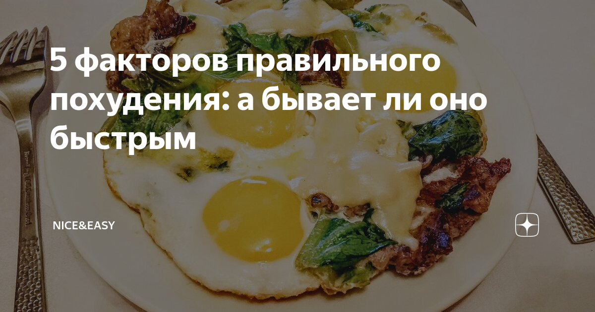 Easy дзен. Найс ИЗИ дзен. Найс ИЗИ дзен белок. Nice easy голод.