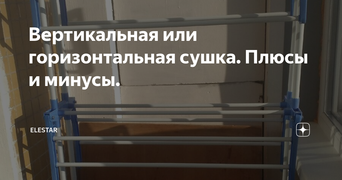 Вертикальная или горизонтальная сушка. Плюсы и минусы. | EleStar | Дзен
