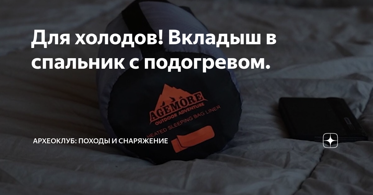Для холодов! Вкладыш в спальник с подогревом. | Археоклуб: походы и ...