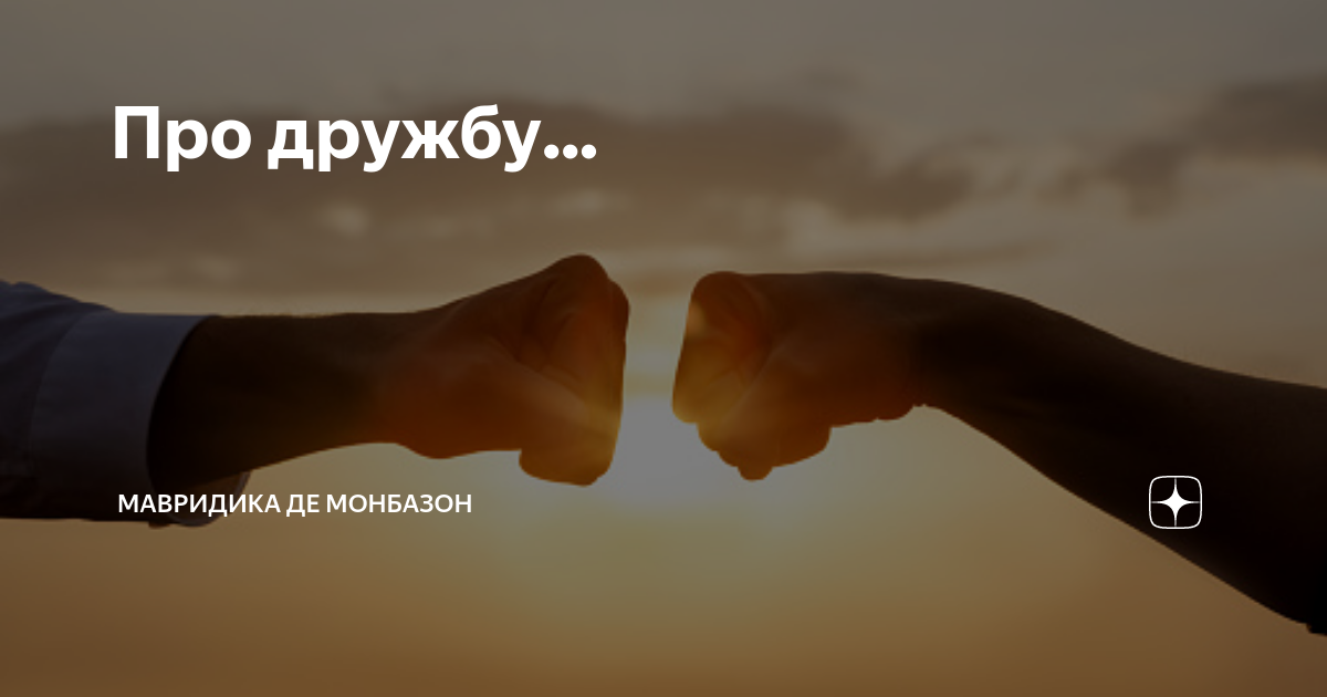 Мавридика де монбазон рассказы читать