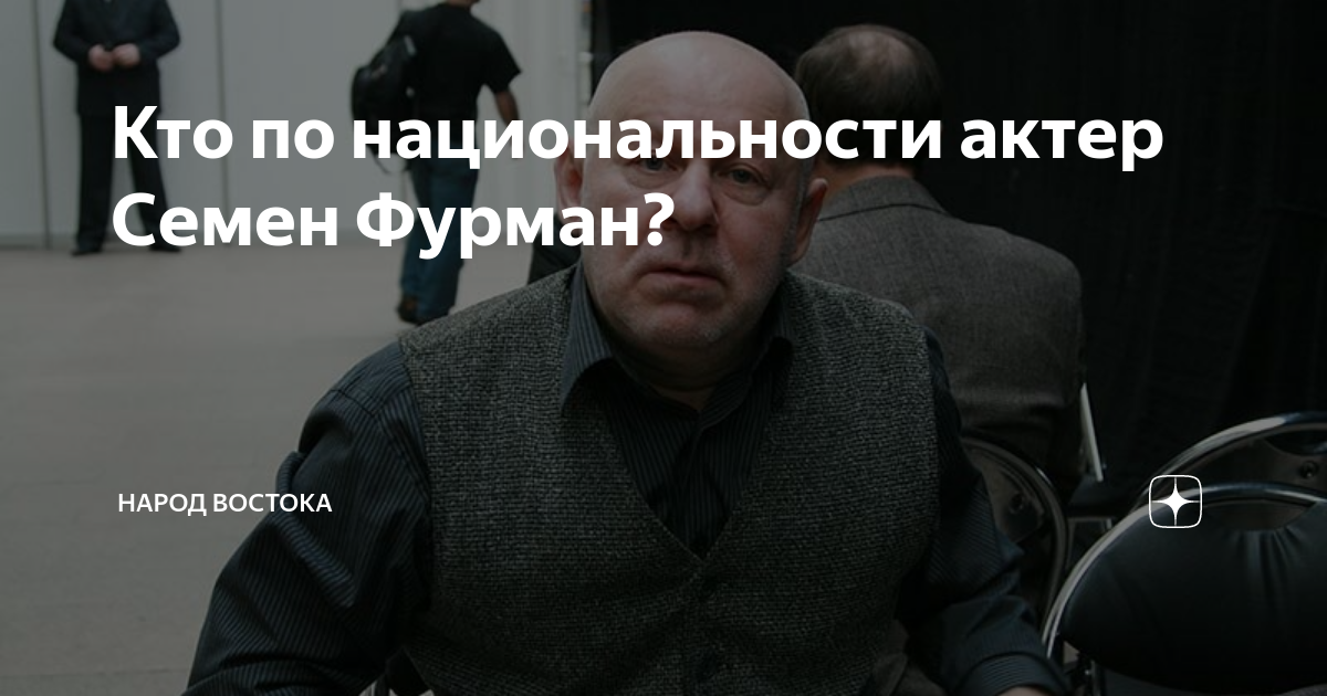 Кто по национальности актер Семен Фурман? | Народ Востока | Дзен