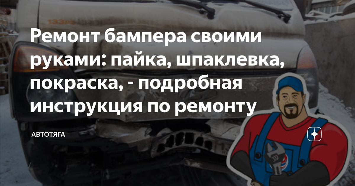 Ремонт треснутого бампера своими руками: как заделать дырку самостоятельно