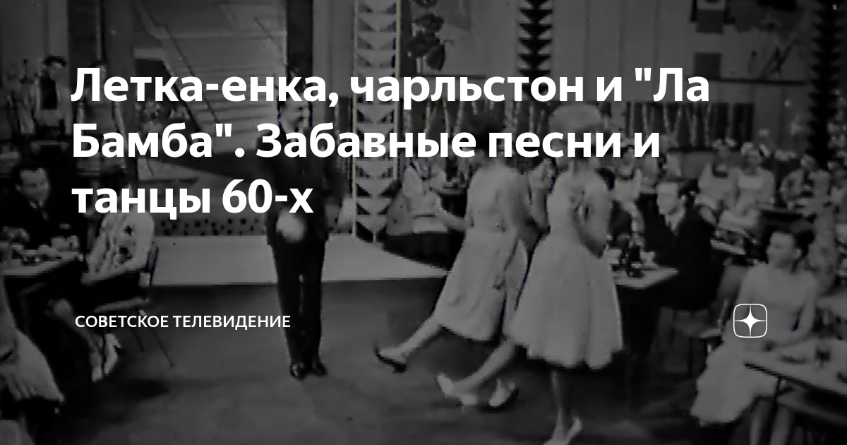 Летка енка. Летка-енка танец 60х. В какой стране возник танец Летка-енка. Летка енка Хиль. Летка -енка танец новогодний.