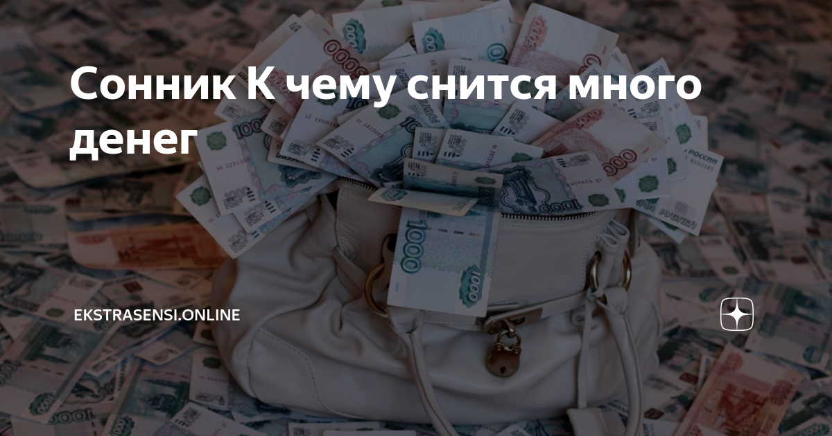 К чему снятся крупные деньги бумажные много. К чему снятся деньги бумажные крупные купюры много. Большие деньги во снах к чему. Приснилось много денег бумажных к чему это снится.