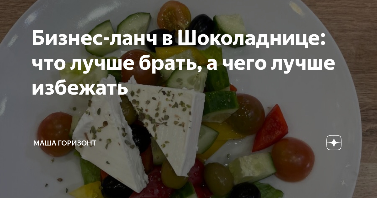 Бизнес-ланч в Шоколаднице: что лучше брать, а чего лучше избежать ...