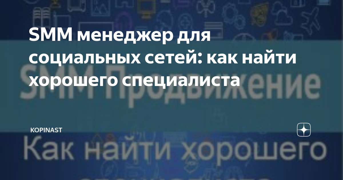 SMM менеджер для социальных сетей: как найти хорошего специалиста ...