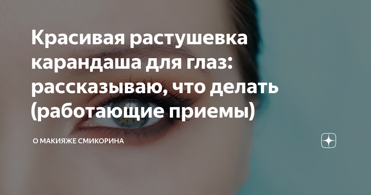 Красивая растушевка карандаша для глаз: рассказываю, что делать ...
