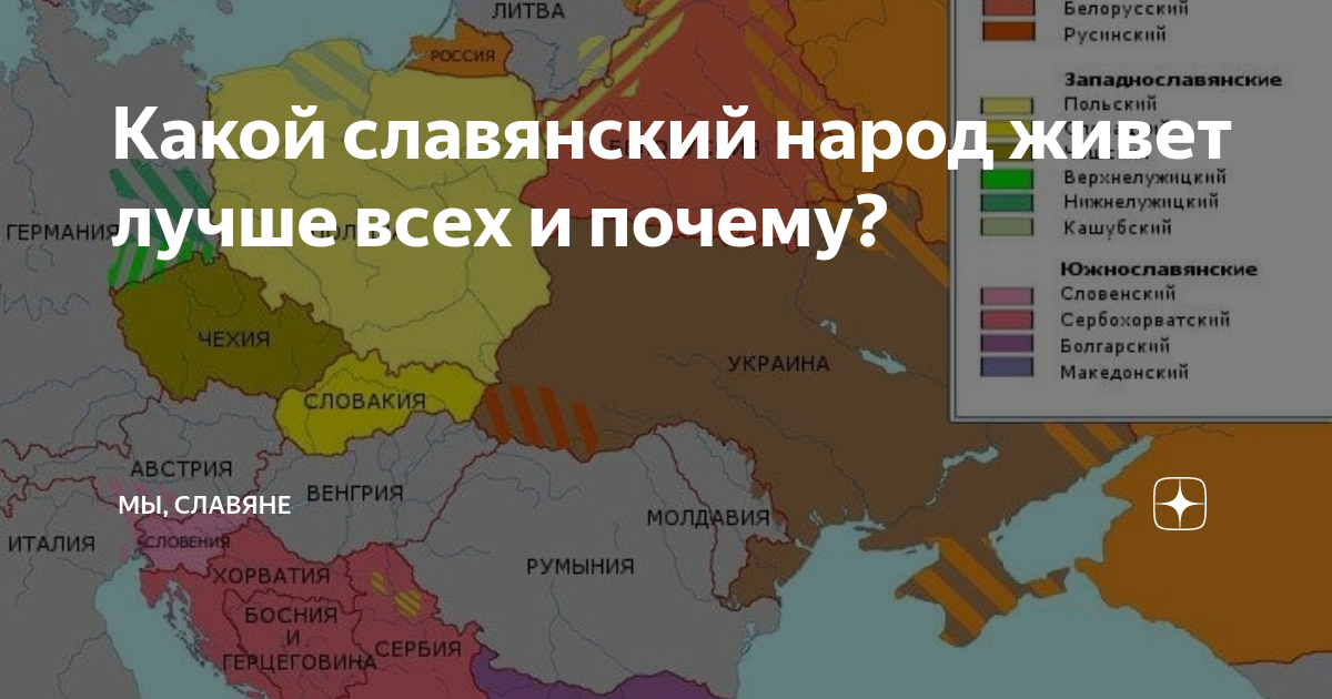 Какой славянский народ живет лучше всех и почему? | Мы, славяне | Дзен
