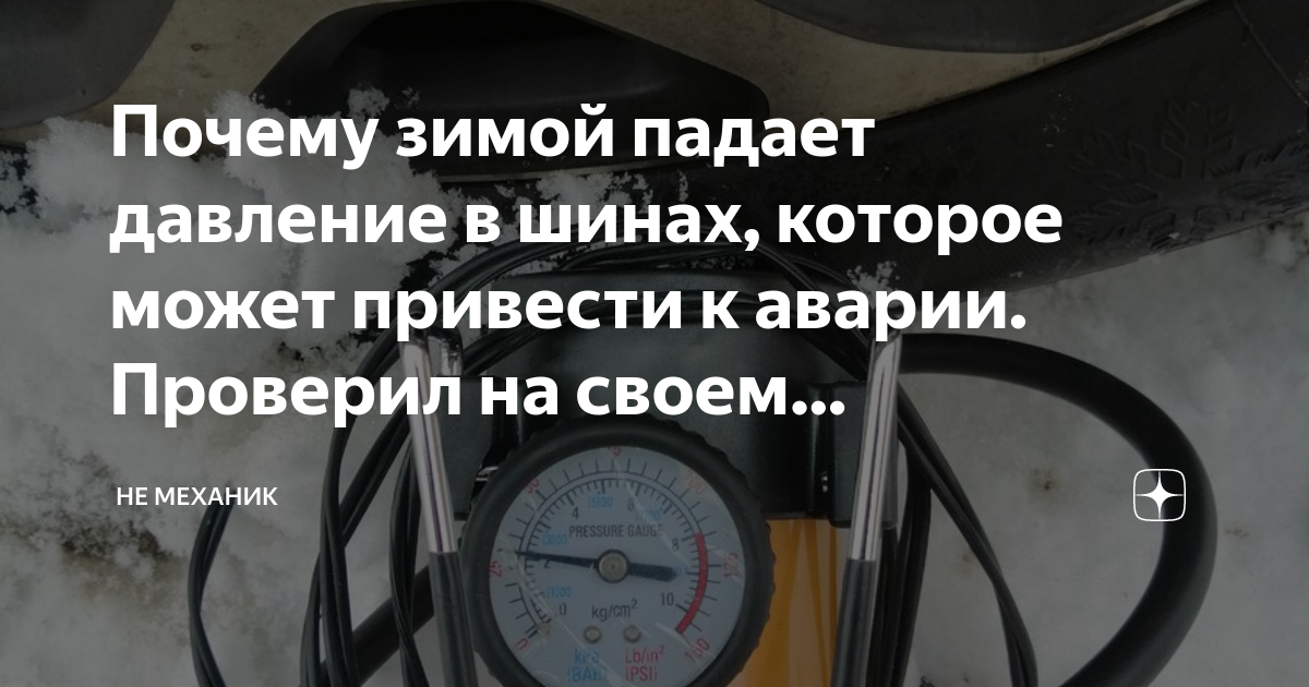 Падает давление в шинах. Падает давление в шинах