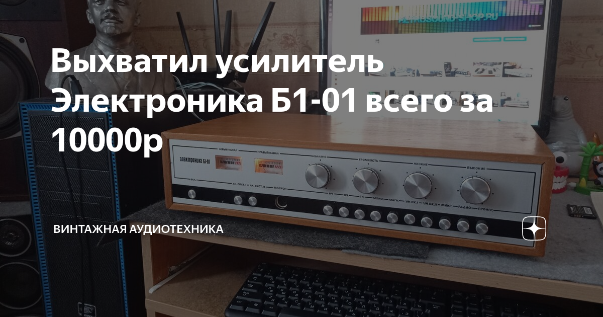Выхватил усилитель Электроника Б1-01 всего за 10000р | Винтажная ...