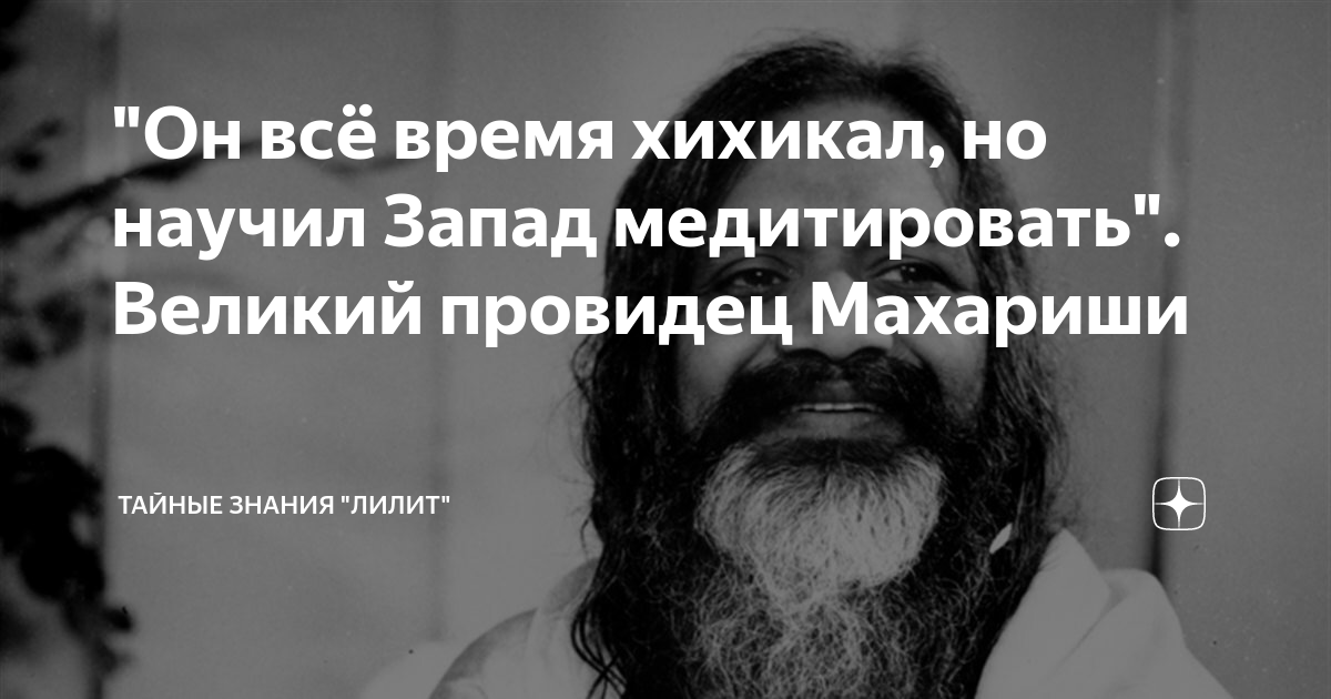"Он всё время хихикал, но научил Запад медитировать". Великий провидец ...