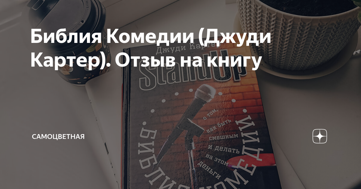 Библия комедии джуди. Библия комедии. Джуди Картер Библия комедии. Джуди Картер схема. Джуди Картер.