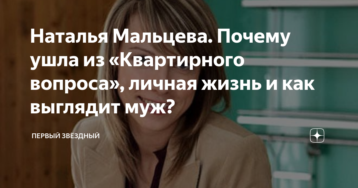 «Почему Наталья Мальцева ушла из квартирного вопроса?» — Яндекс Кью